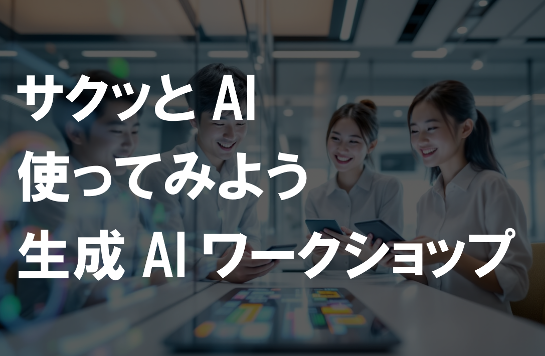 サクッとAI。使ってみよう。知識ゼロから3分で実感。かんたん生成AIワークショップ